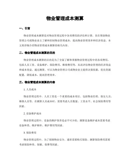 物业管理成本测算