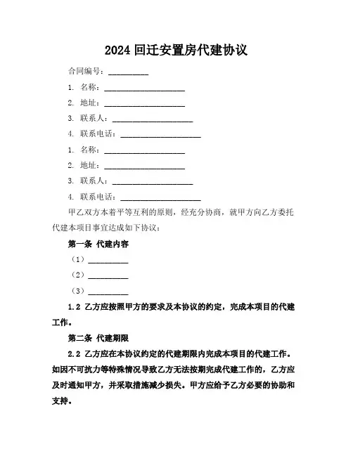 2024回迁安置房代建协议