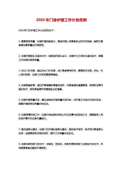 2024年门诊护理工作计划范例