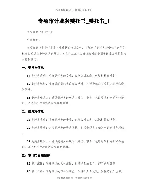 专项审计业务委托书_委托书_1