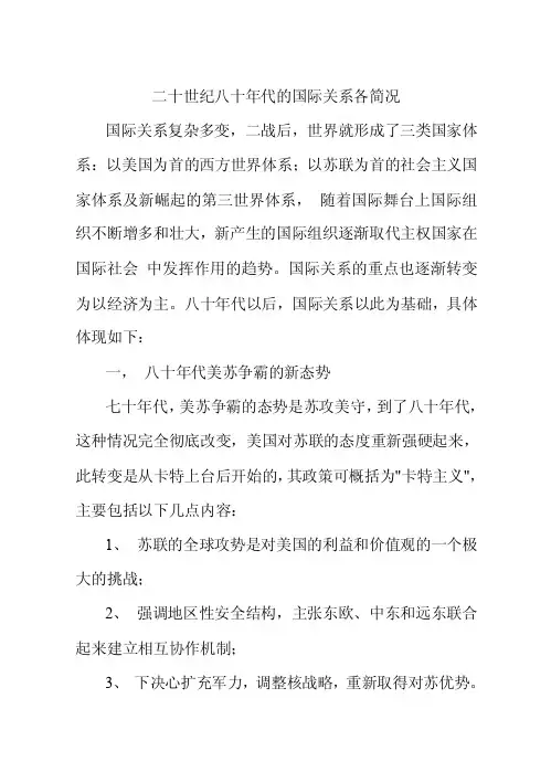 【最新精选】二十世纪八十年代的国际关系各简况