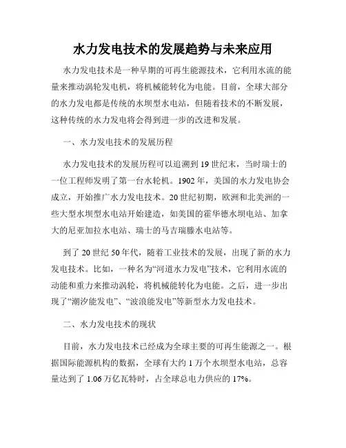 水力发电技术的发展趋势与未来应用