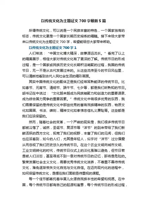 以传统文化为主题征文700字最新5篇