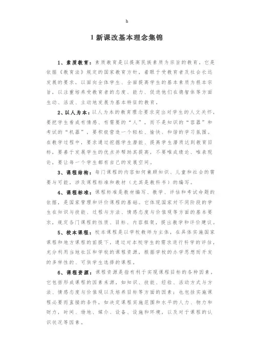 新课改基本理念集锦