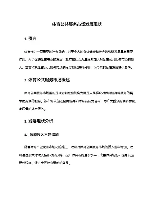 2024年体育公共服务市场发展现状