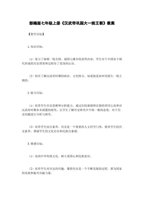 部编版七年级上册《汉武帝巩固大一统王朝》教案