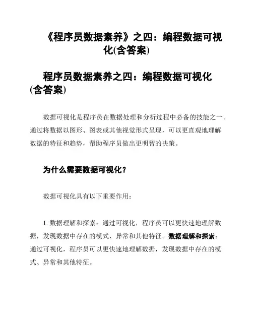 《程序员数据素养》之四：编程数据可视化(含答案)