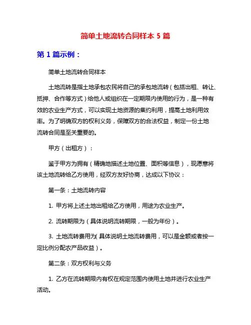 简单土地流转合同样本5篇