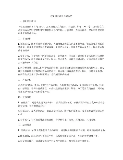 syb创业计划书甜心吧
