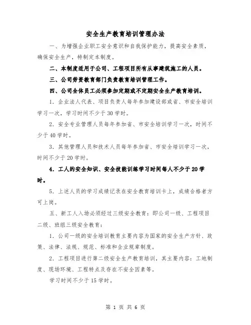 安全生产教育培训管理办法（三篇）