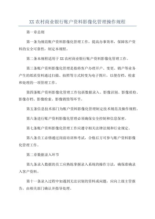 XX农村商业银行账户资料影像化管理操作规程