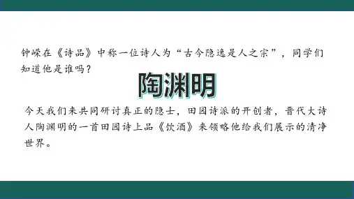 第26课《诗词五首——饮酒(其五)》课件(共27张PPT)