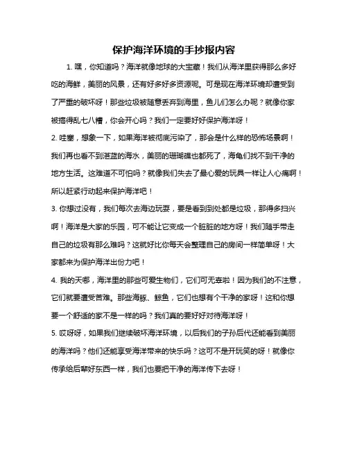 保护海洋环境的手抄报内容
