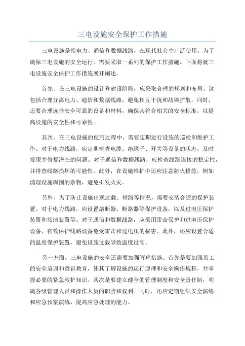 三电设施安全保护工作措施