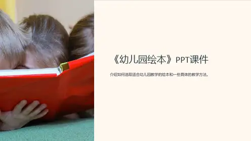 《幼儿园绘本》课件
