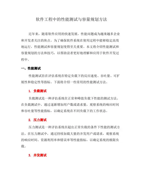 软件工程中的性能测试与容量规划方法(三)