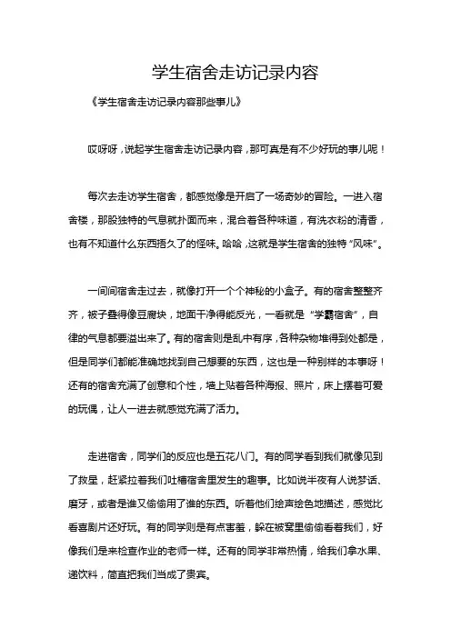 学生宿舍走访记录内容
