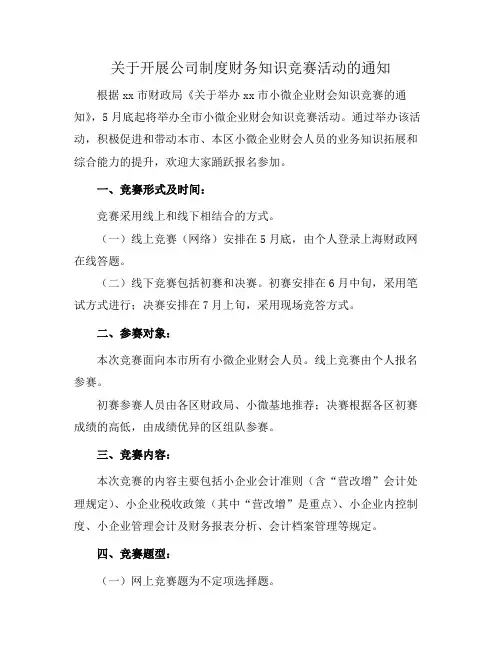 关于开展公司制度财务知识竞赛活动的通知