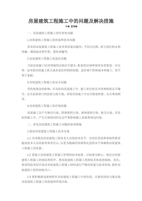 房屋建筑工程施工中的问题及解决措施