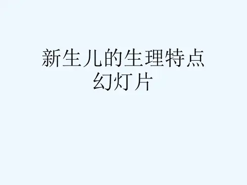 新生儿的生理特点幻灯片