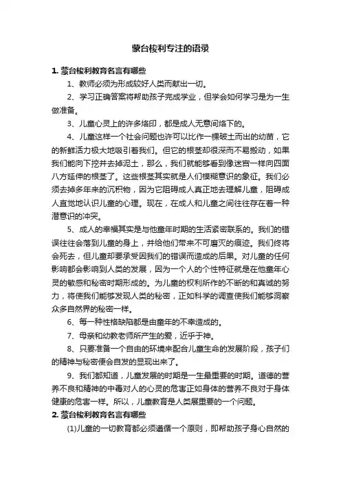 蒙台梭利专注的语录