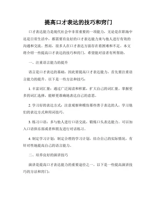 提高口才表达的技巧和窍门