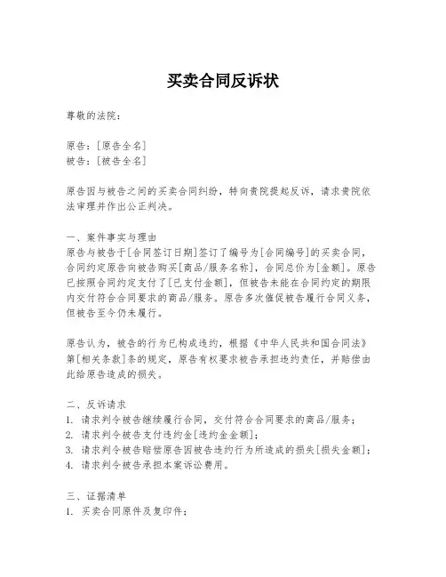 买卖合同反诉状