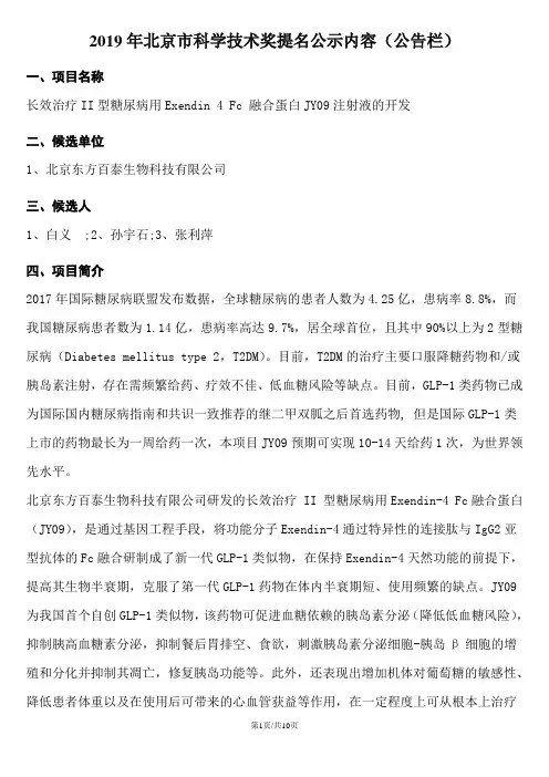 长效治疗II型糖尿病用Exendin4Fc融合蛋白JY09注射液的开发