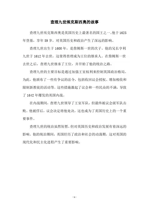 查理九世埃克斯西奥的故事