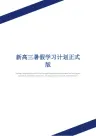 新高三暑假学习计划正式版