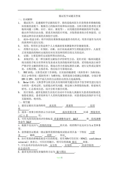 循证医学试题及答案
