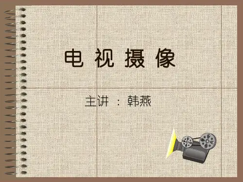 《电视摄像》教学课件PPT