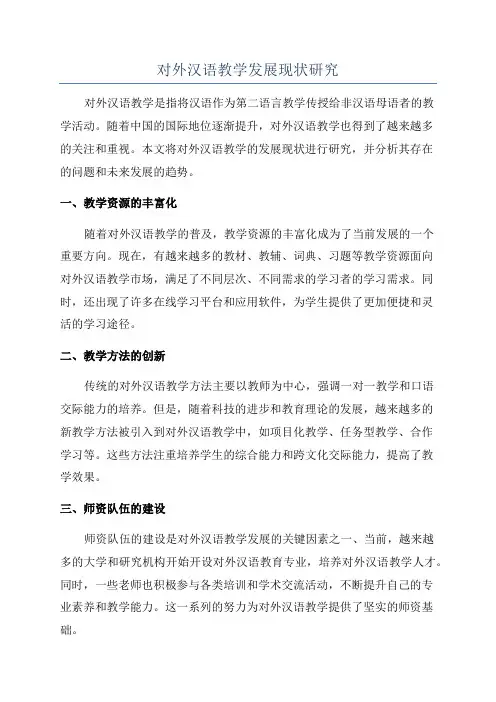 对外汉语教学发展现状研究