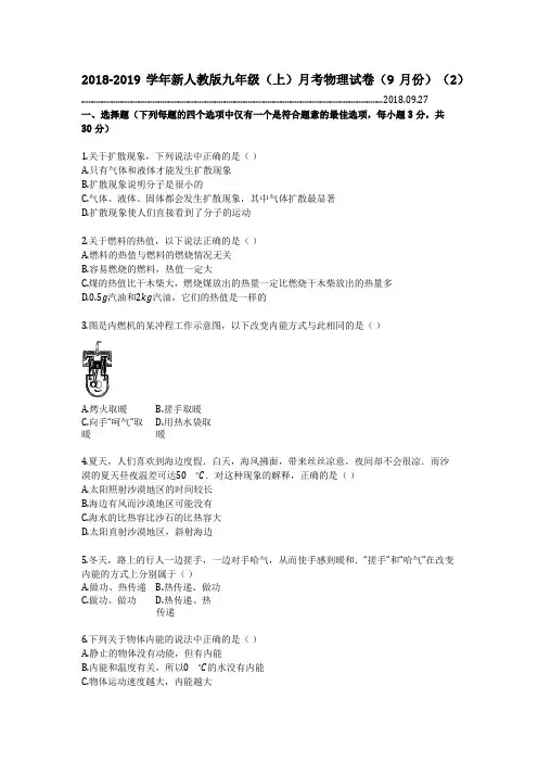 2018-2019学年新人教版九年级(上)月考物理试卷(9月份)(2)