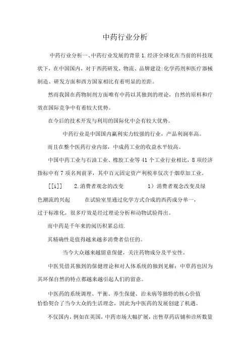 中药行业分析