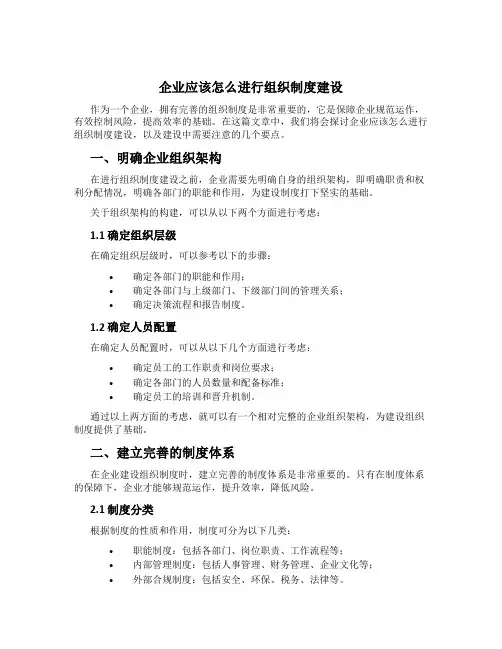 企业应该怎么进行组织制度建设