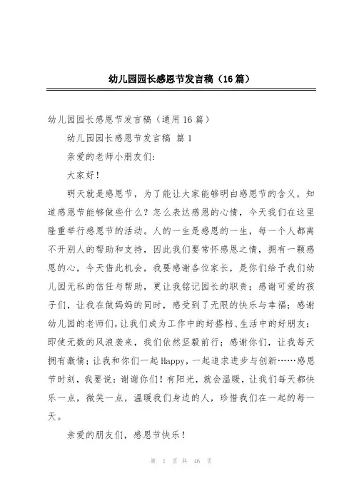 幼儿园园长感恩节发言稿(16篇)