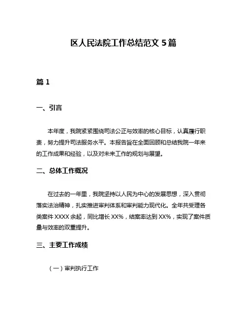 区人民法院工作总结范文5篇