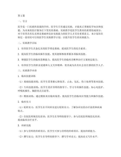 医学生实践教学计划(3篇)