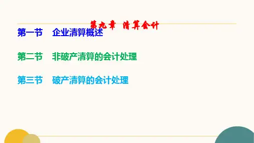 第九章  清算会计  《高级财务会计》PPT课件