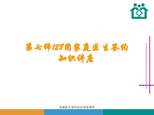 家庭医生签约知识讲座课件 ppt课件