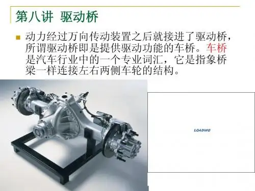 汽车构造 第八讲 驱动桥