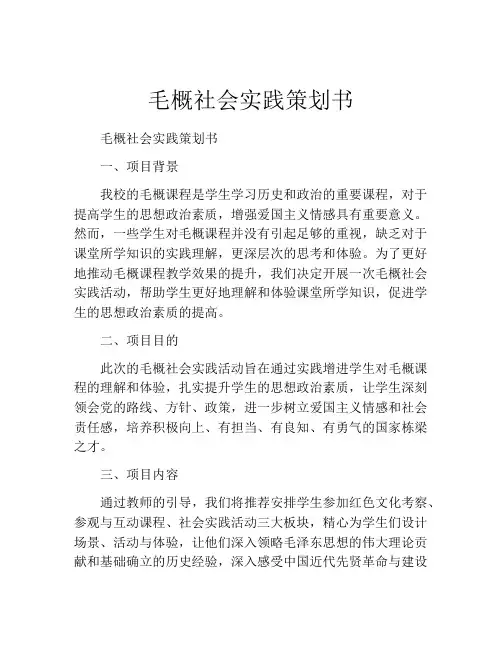 毛概社会实践策划书