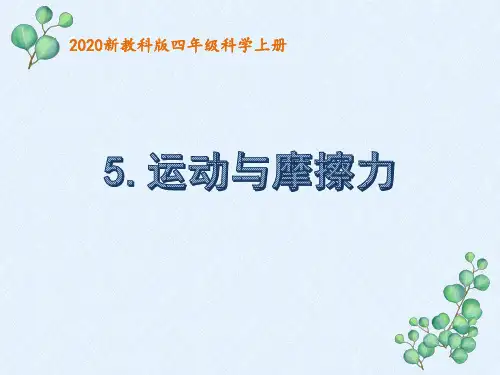新教科版四年级科学上册第三单元3.5《运动与摩擦力》优秀PPT课件