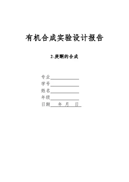 2-庚酮的合成设计实报报告