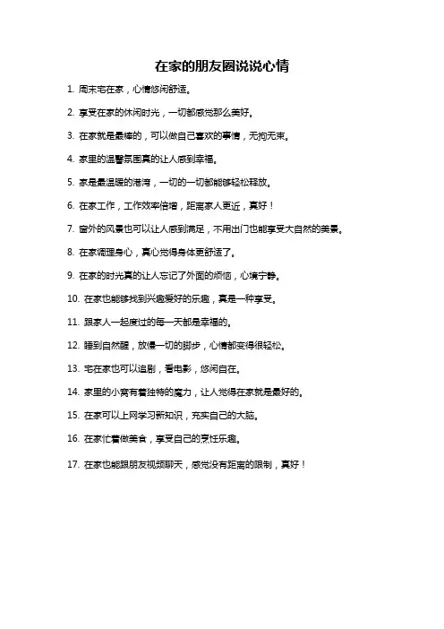 在家的朋友圈说说心情
