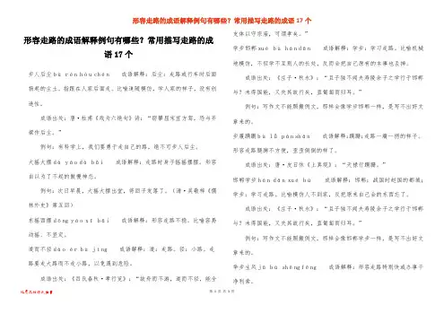 形容走路的成语解释例句有哪些？常用描写走路的成语17个