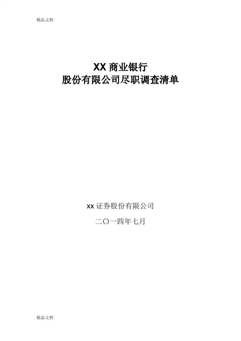商业银行股份有限公司尽职调查清单——简版演示教学