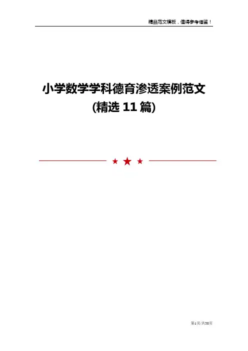 小学数学学科德育渗透案例范文(精选11篇)