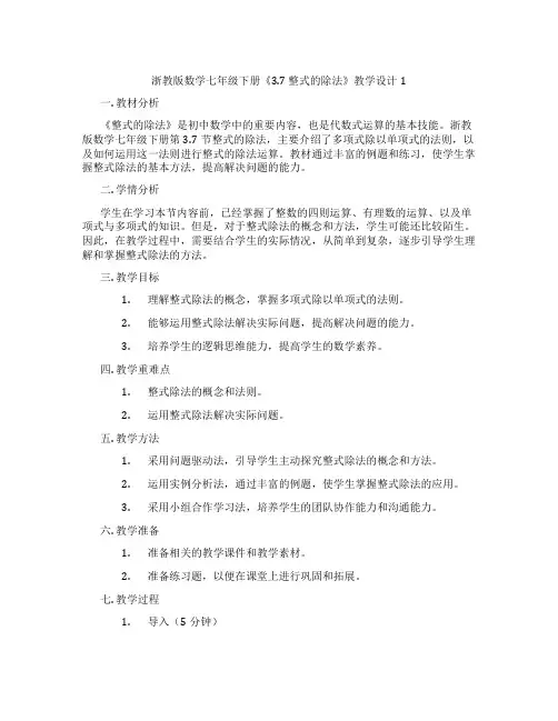 浙教版数学七年级下册《3.7 整式的除法》教学设计1
